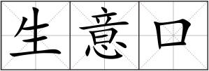 生意口