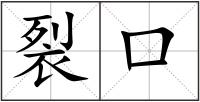 裂口