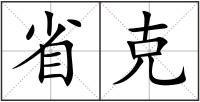 省克