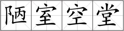 陋室空堂