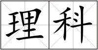 理科