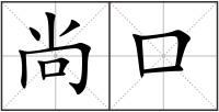 尚口