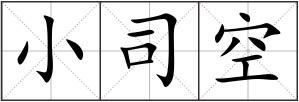 小司空