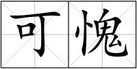 可愧