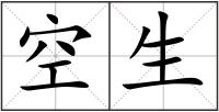 空生