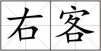 右客