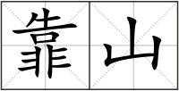 靠山