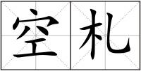 空札