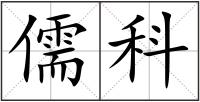 儒科