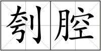 刳腔