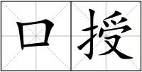 口授