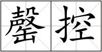 罄控
