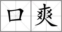 口爽