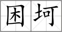 困坷