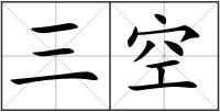 三空