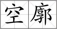 空廓