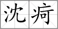 沈疴