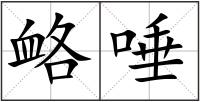 衉唾