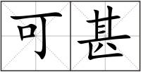 可甚