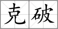 克破