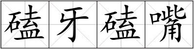 磕牙磕嘴