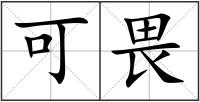 可畏