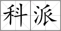 科派