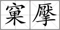 窠擪