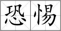恐惕