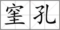 窐孔