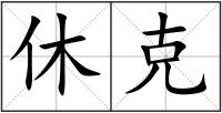 休克