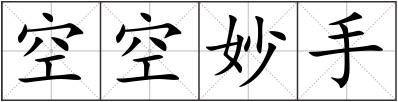 空空妙手
