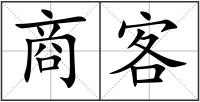 商客
