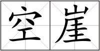 空崖