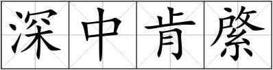 深中肯綮