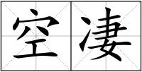 空凄