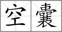 空囊