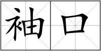 袖口