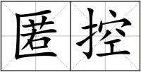 匿控
