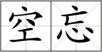 空忘