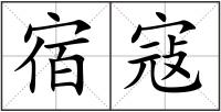 宿寇
