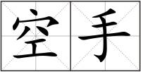 空手
