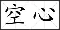 空心