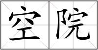 空院