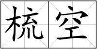 梳空