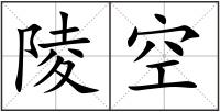 陵空