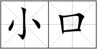 小口