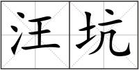 汪坑