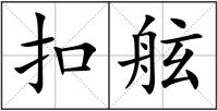扣舷