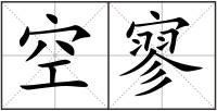 空寥